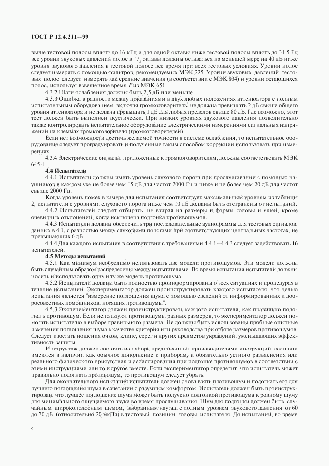 ГОСТ Р 12.4.211-99, страница 7