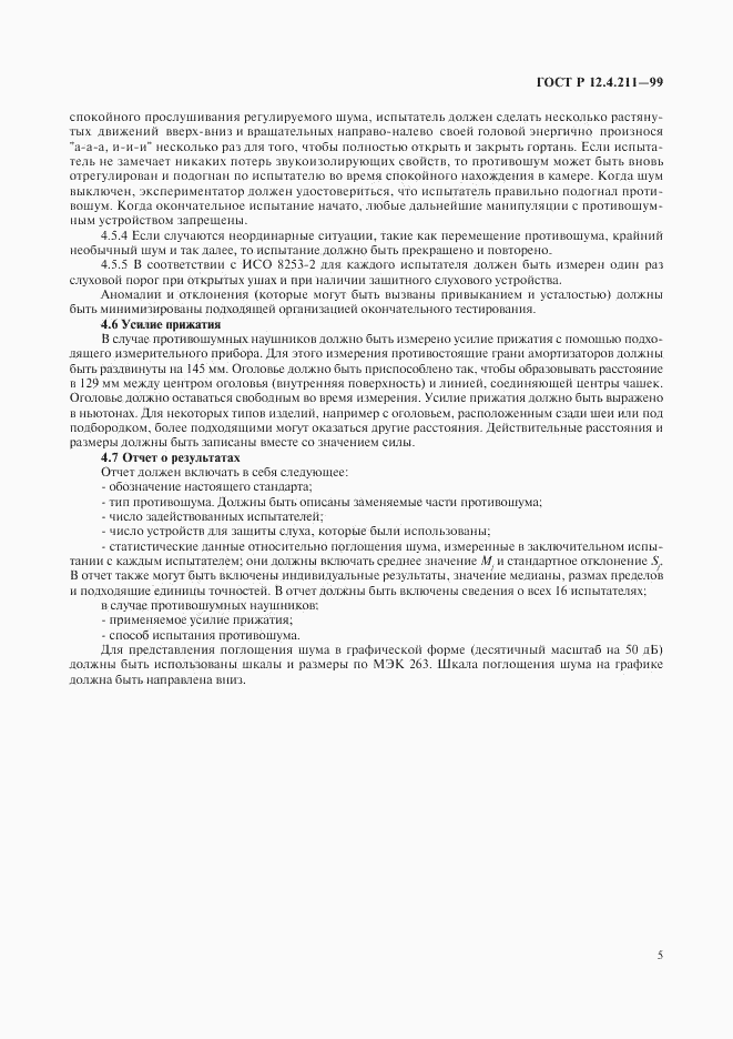 ГОСТ Р 12.4.211-99, страница 8
