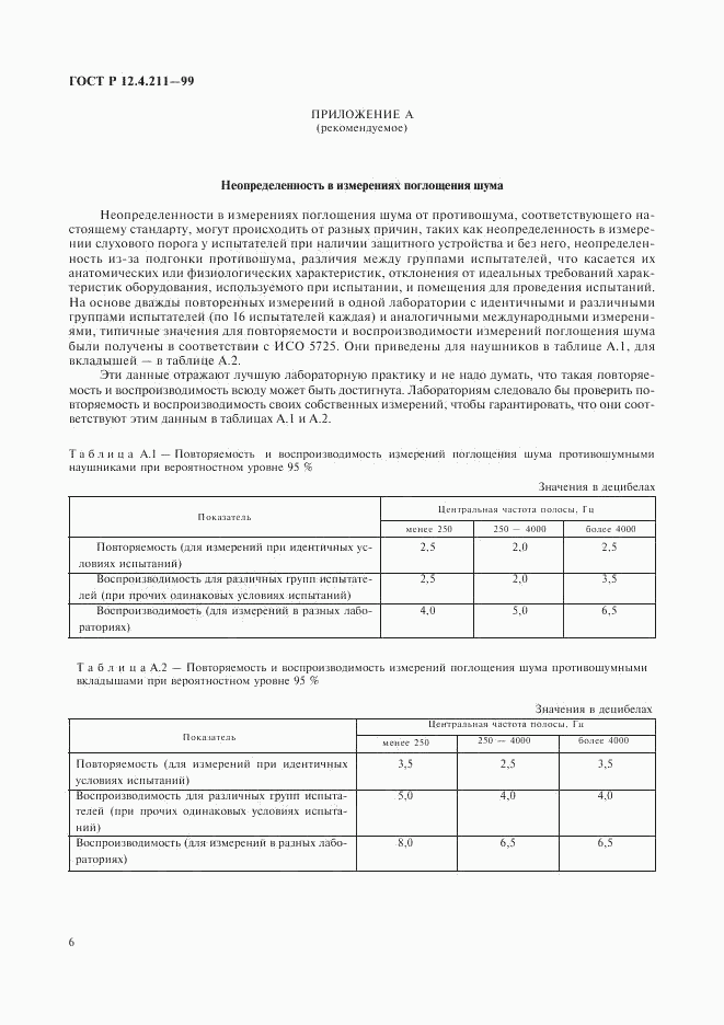 ГОСТ Р 12.4.211-99, страница 9