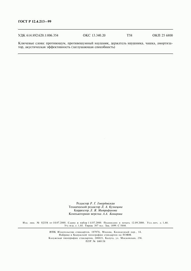ГОСТ Р 12.4.213-99, страница 11