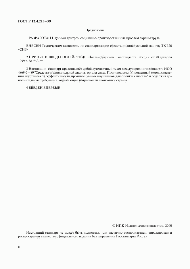 ГОСТ Р 12.4.213-99, страница 2