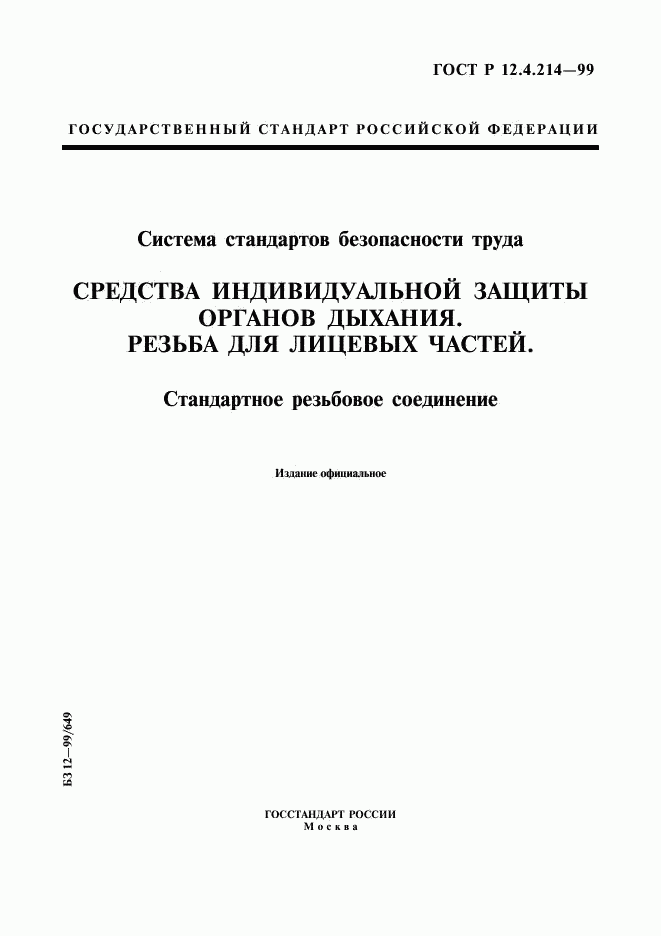 ГОСТ Р 12.4.214-99, страница 1