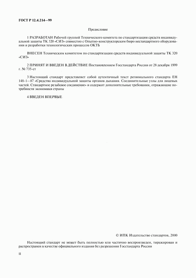 ГОСТ Р 12.4.214-99, страница 2