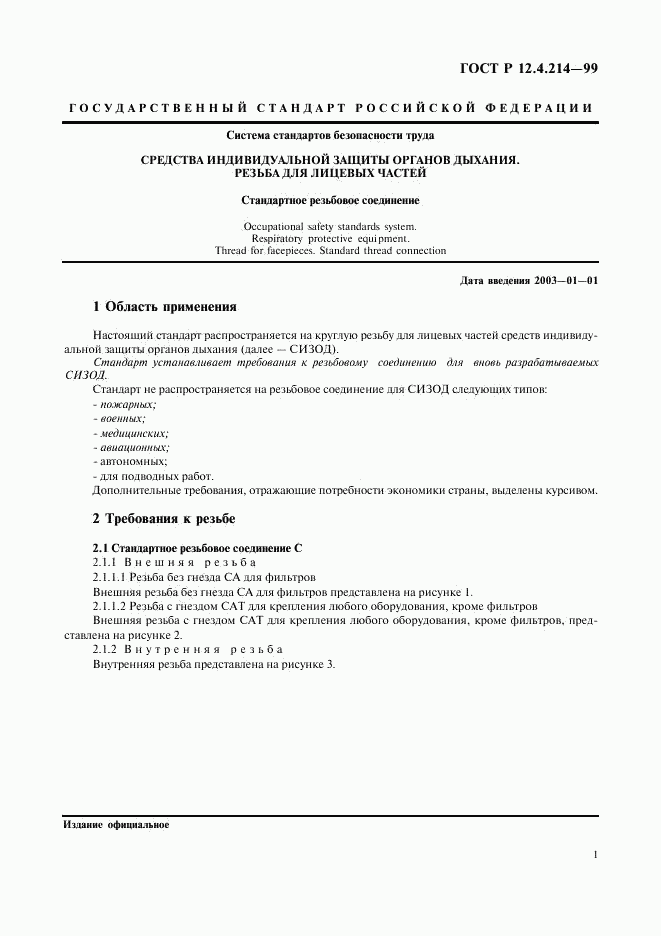 ГОСТ Р 12.4.214-99, страница 3