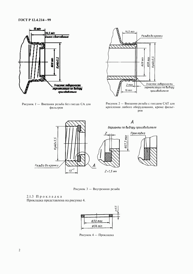 ГОСТ Р 12.4.214-99, страница 4