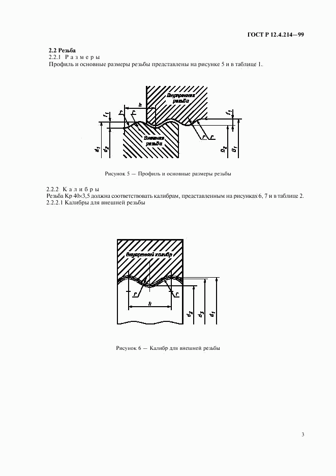 ГОСТ Р 12.4.214-99, страница 5