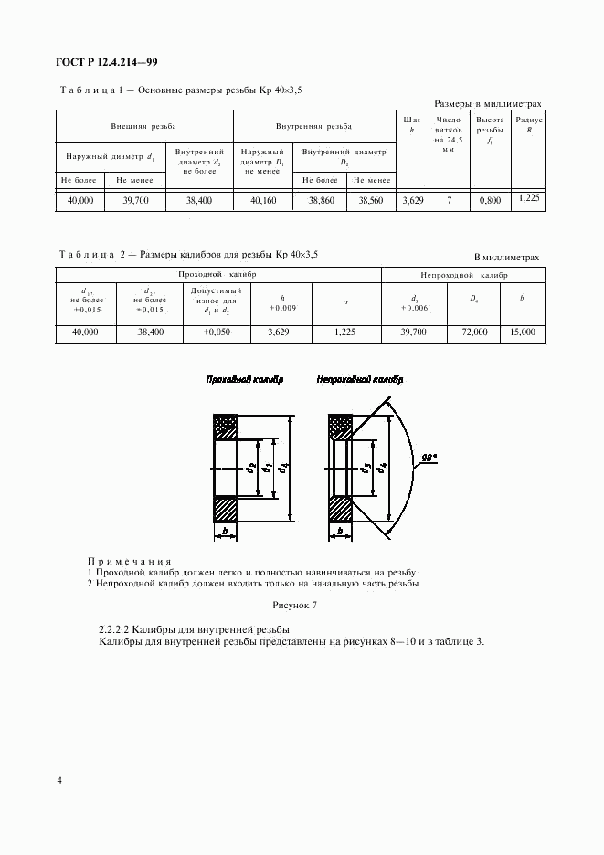 ГОСТ Р 12.4.214-99, страница 6
