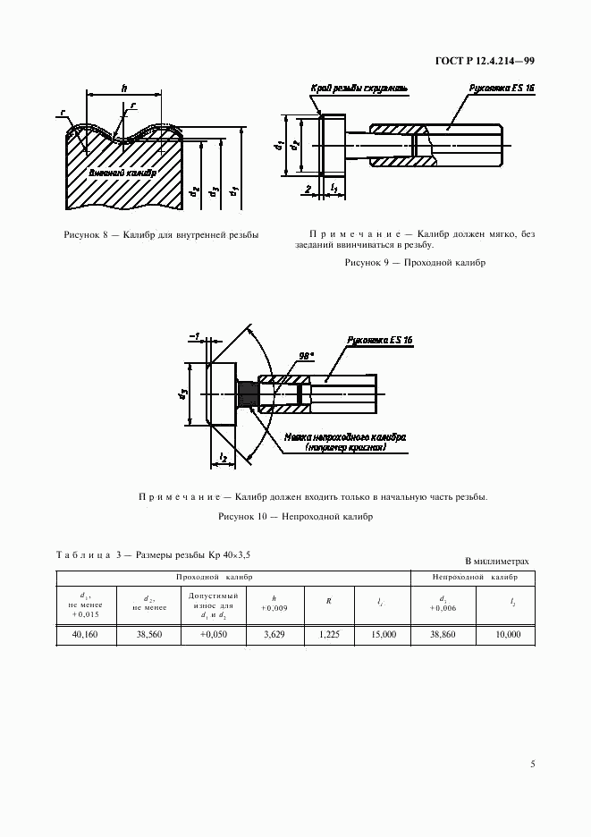 ГОСТ Р 12.4.214-99, страница 7