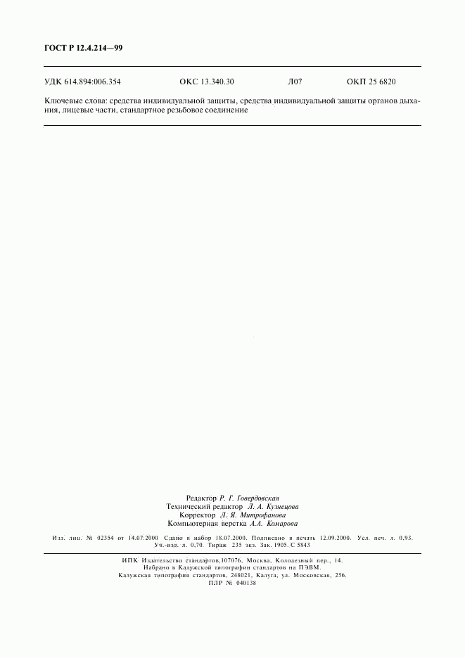 ГОСТ Р 12.4.214-99, страница 8