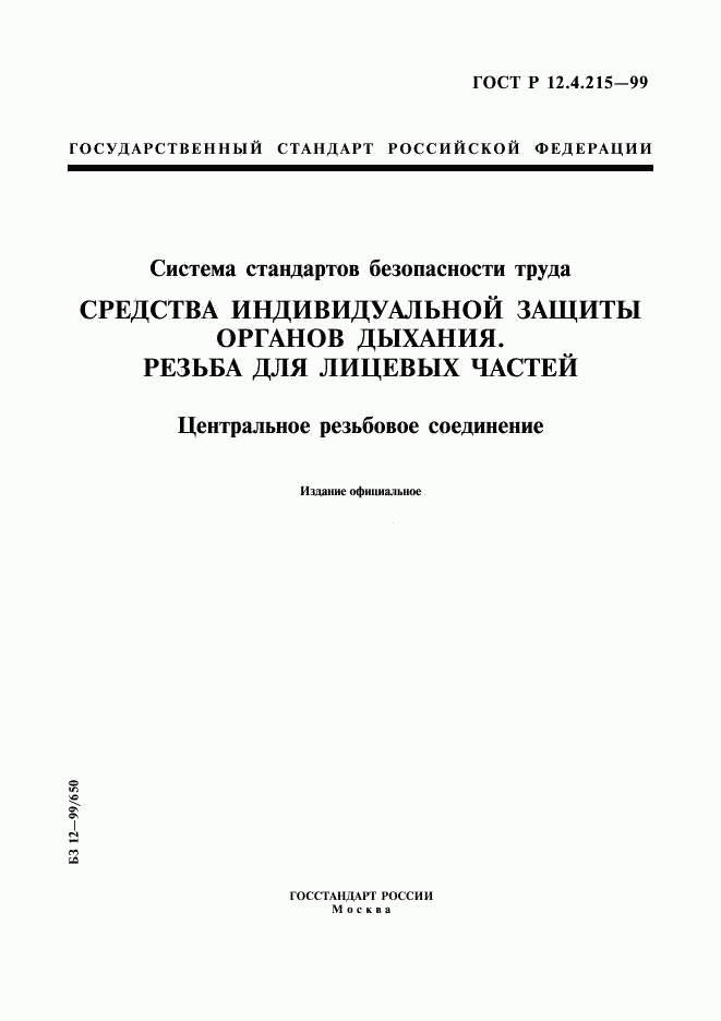 ГОСТ Р 12.4.215-99, страница 1