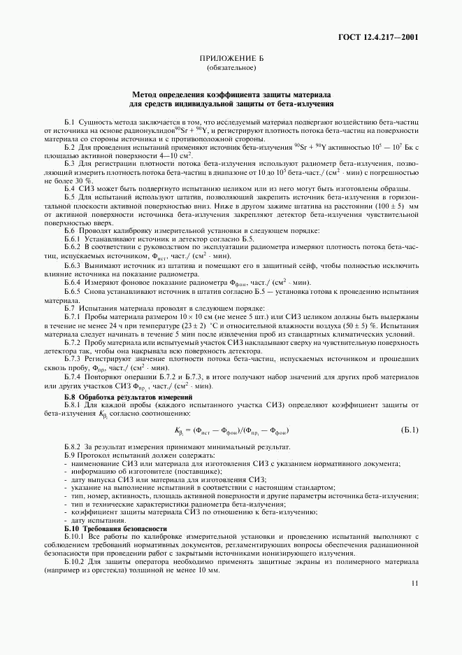 ГОСТ 12.4.217-2001, страница 15