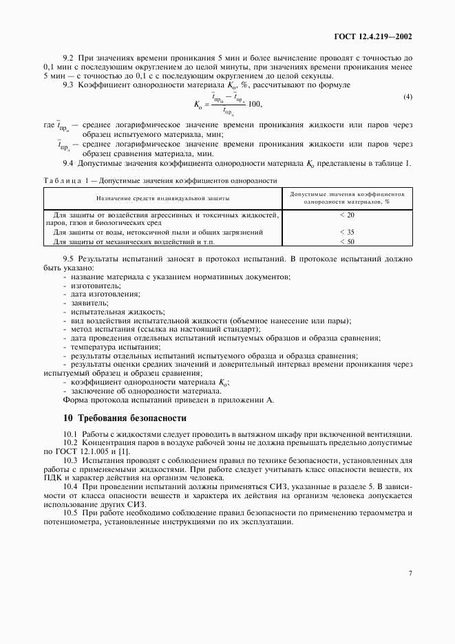ГОСТ 12.4.219-2002, страница 10