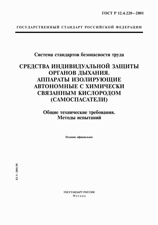 ГОСТ Р 12.4.220-2001, страница 1