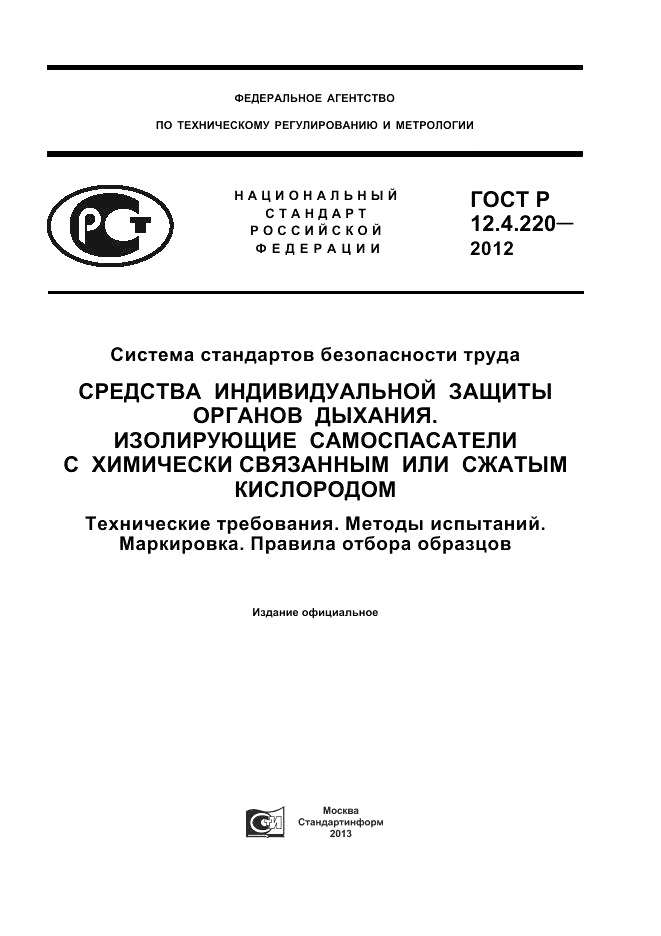 ГОСТ Р 12.4.220-2012, страница 1