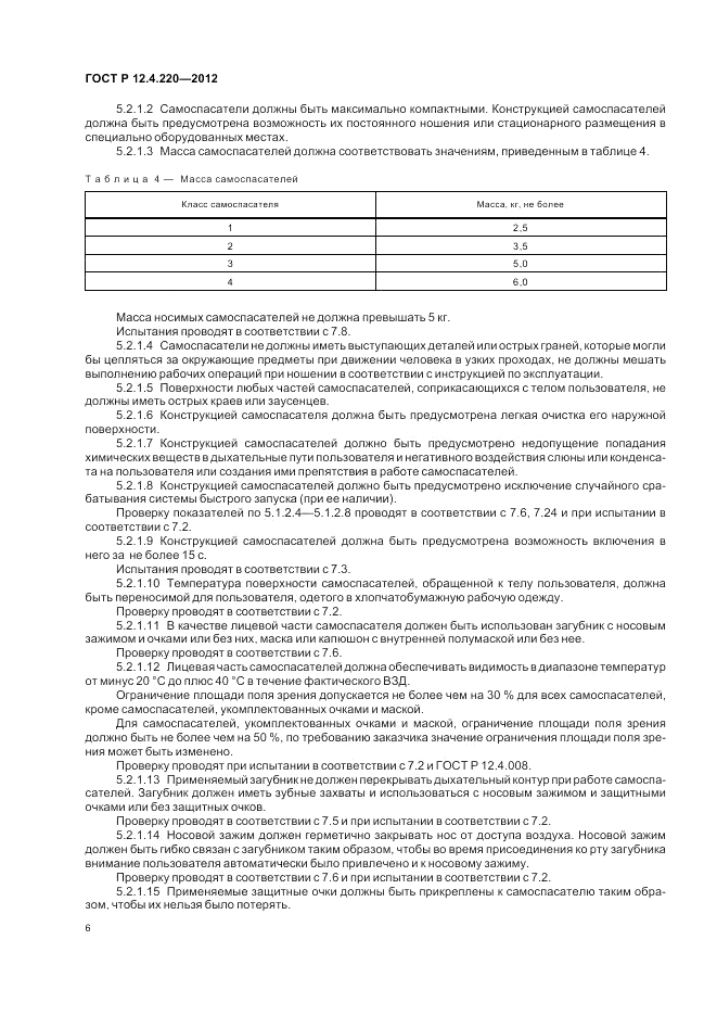 ГОСТ Р 12.4.220-2012, страница 10