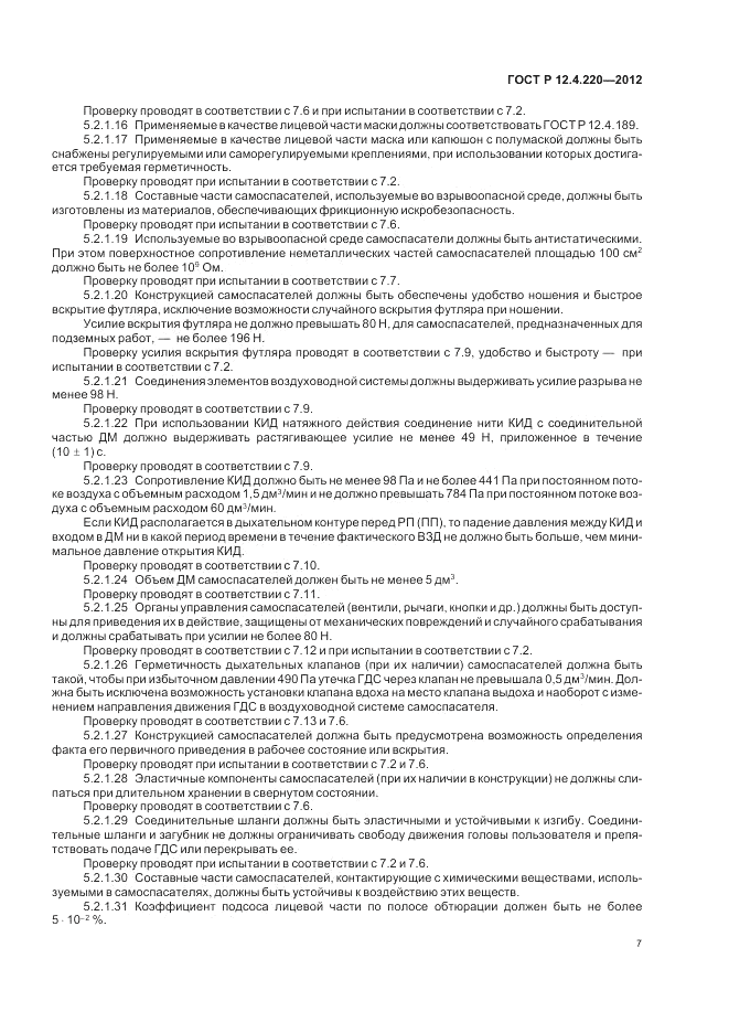 ГОСТ Р 12.4.220-2012, страница 11