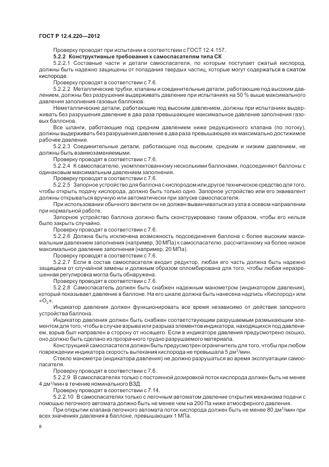 ГОСТ Р 12.4.220-2012, страница 12