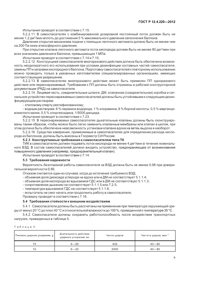 ГОСТ Р 12.4.220-2012, страница 13
