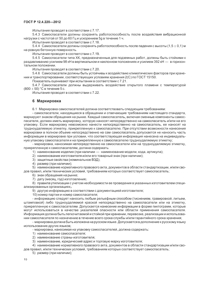 ГОСТ Р 12.4.220-2012, страница 14