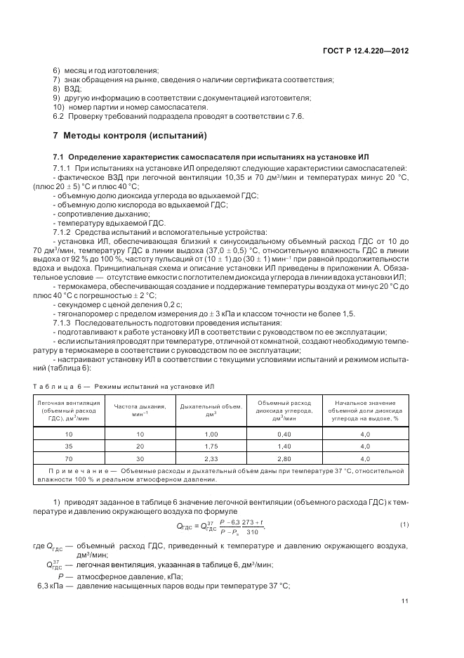 ГОСТ Р 12.4.220-2012, страница 15