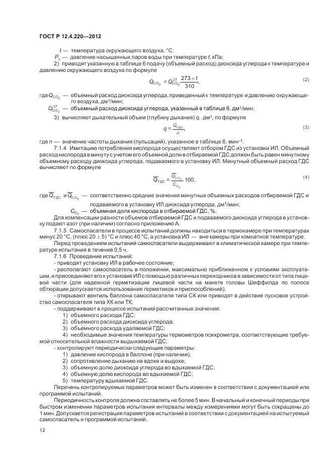ГОСТ Р 12.4.220-2012, страница 16
