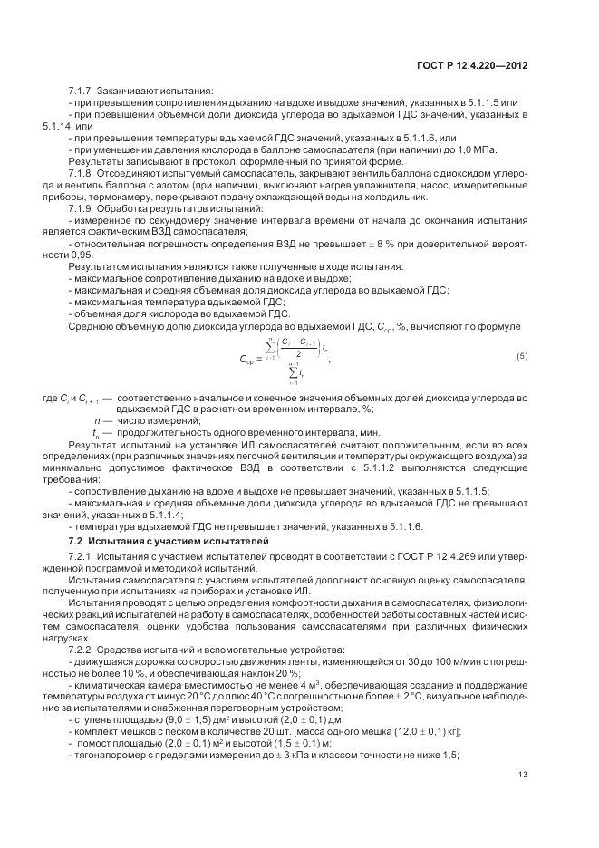 ГОСТ Р 12.4.220-2012, страница 17