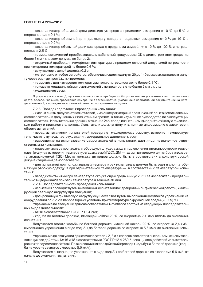 ГОСТ Р 12.4.220-2012, страница 18