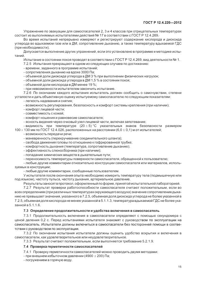ГОСТ Р 12.4.220-2012, страница 19