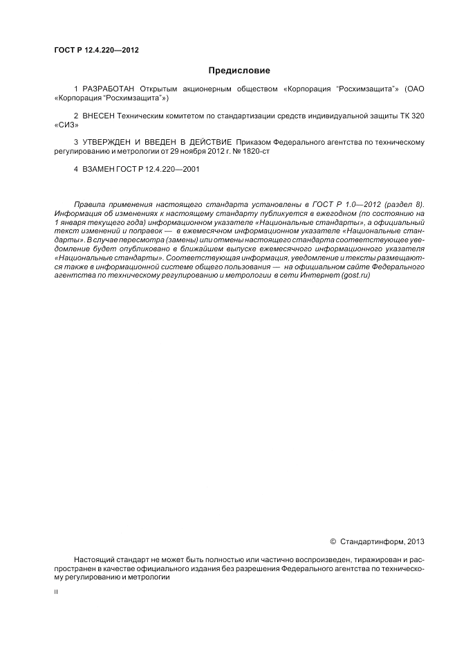 ГОСТ Р 12.4.220-2012, страница 2