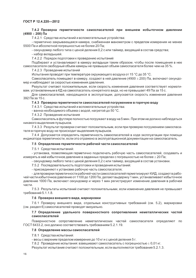 ГОСТ Р 12.4.220-2012, страница 20