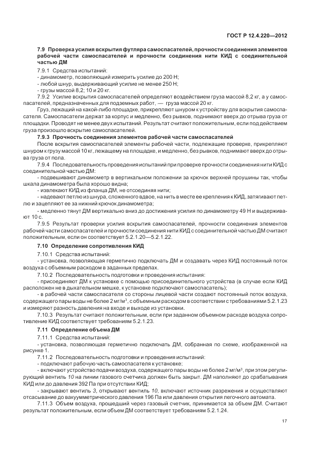 ГОСТ Р 12.4.220-2012, страница 21