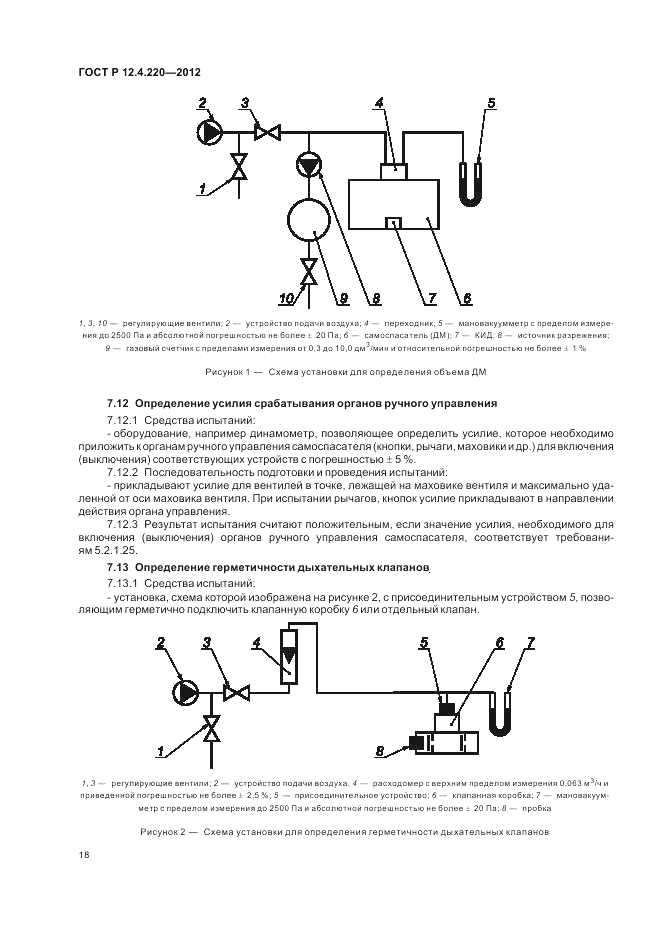 ГОСТ Р 12.4.220-2012, страница 22