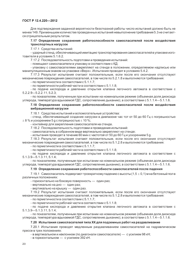 ГОСТ Р 12.4.220-2012, страница 24