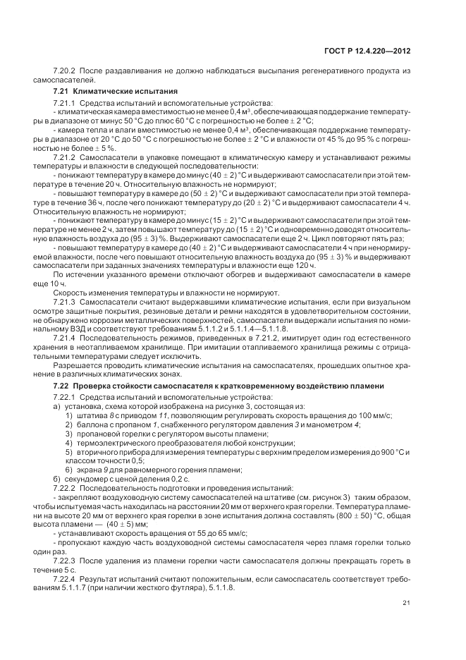 ГОСТ Р 12.4.220-2012, страница 25