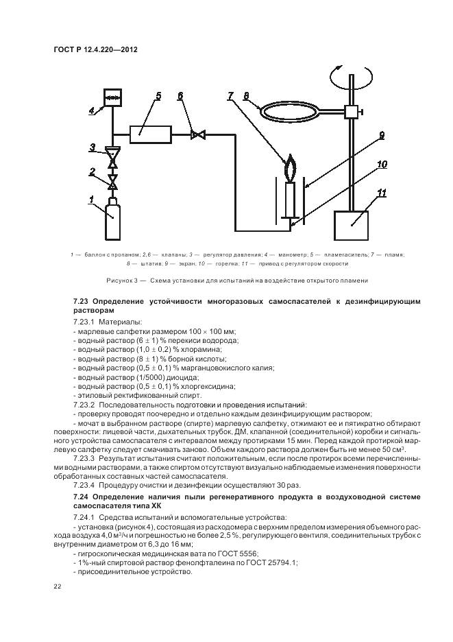 ГОСТ Р 12.4.220-2012, страница 26