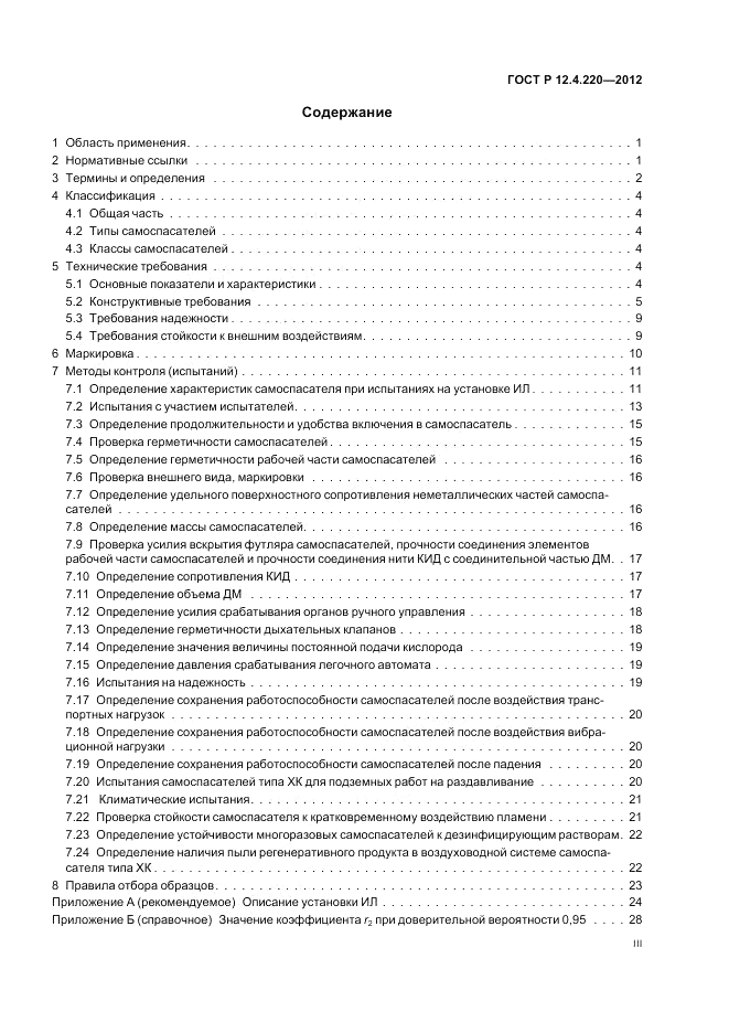 ГОСТ Р 12.4.220-2012, страница 3