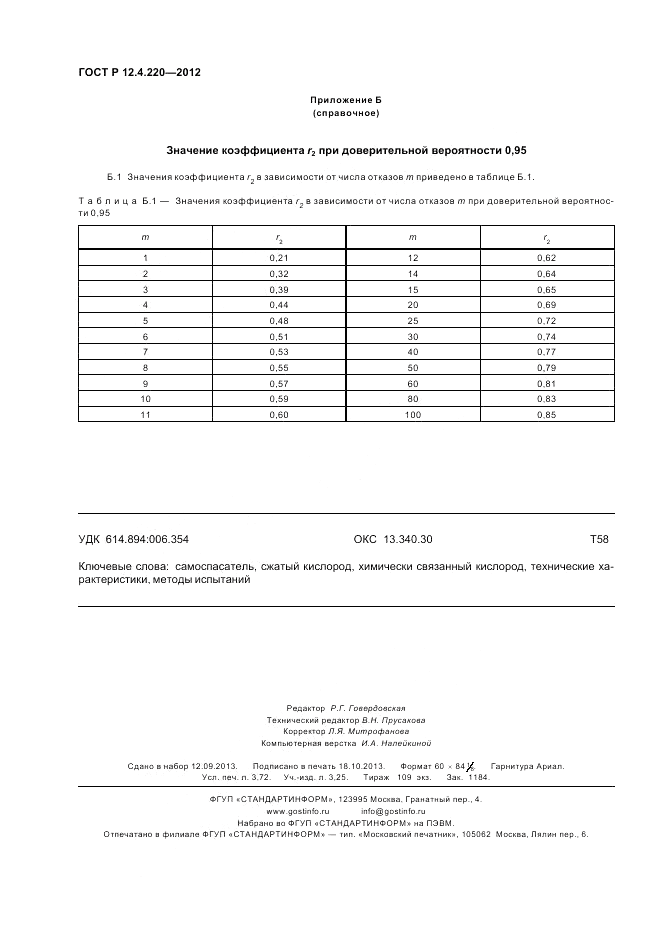 ГОСТ Р 12.4.220-2012, страница 32