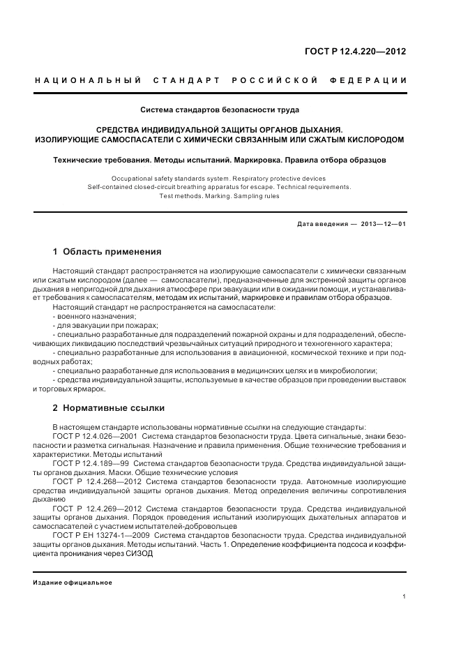 ГОСТ Р 12.4.220-2012, страница 5