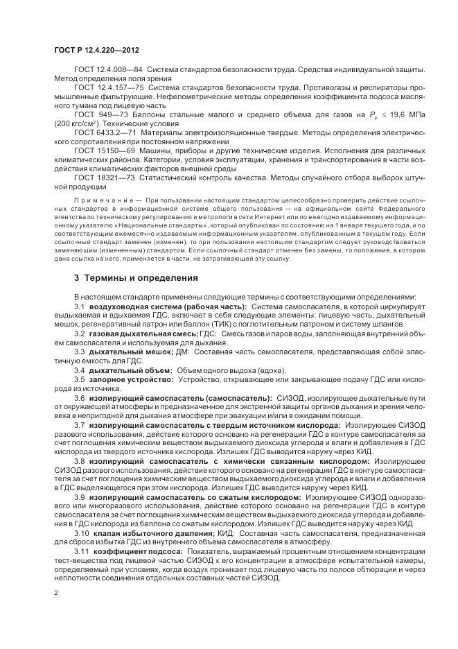 ГОСТ Р 12.4.220-2012, страница 6