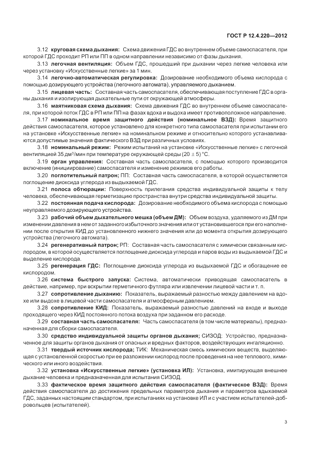 ГОСТ Р 12.4.220-2012, страница 7