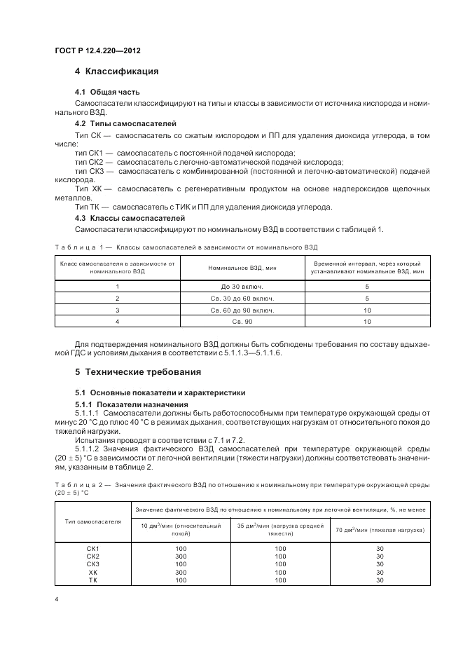 ГОСТ Р 12.4.220-2012, страница 8
