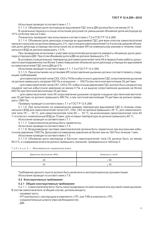 ГОСТ Р 12.4.220-2012, страница 9
