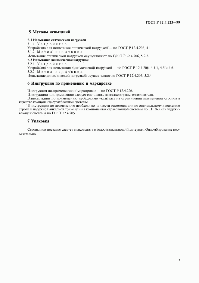 ГОСТ Р 12.4.223-99, страница 6