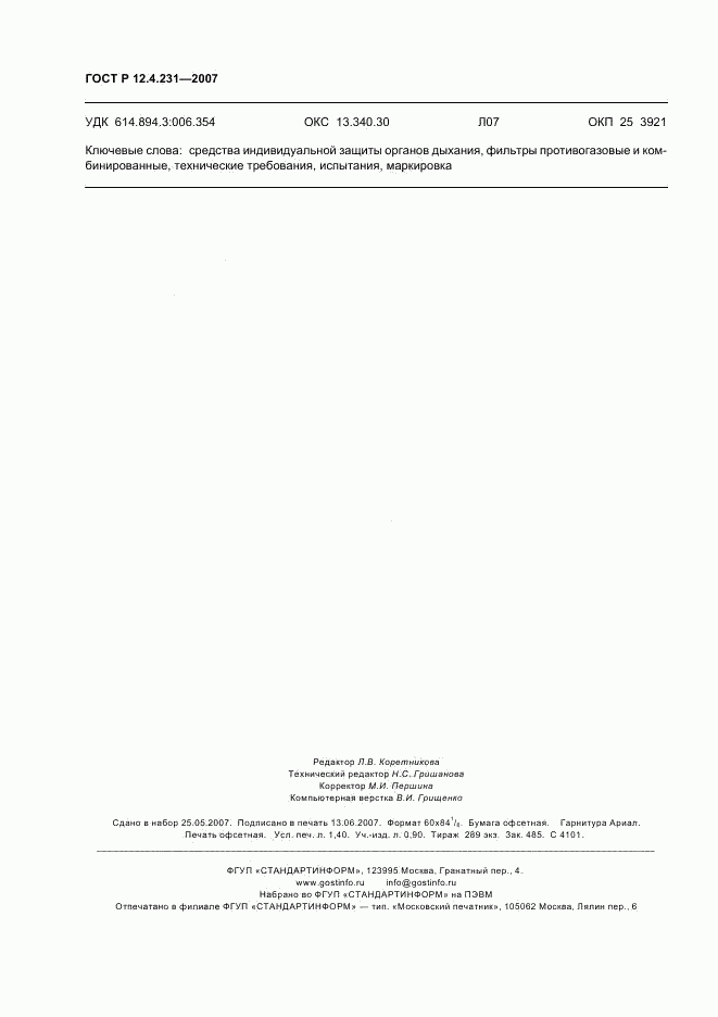 ГОСТ Р 12.4.231-2007, страница 11