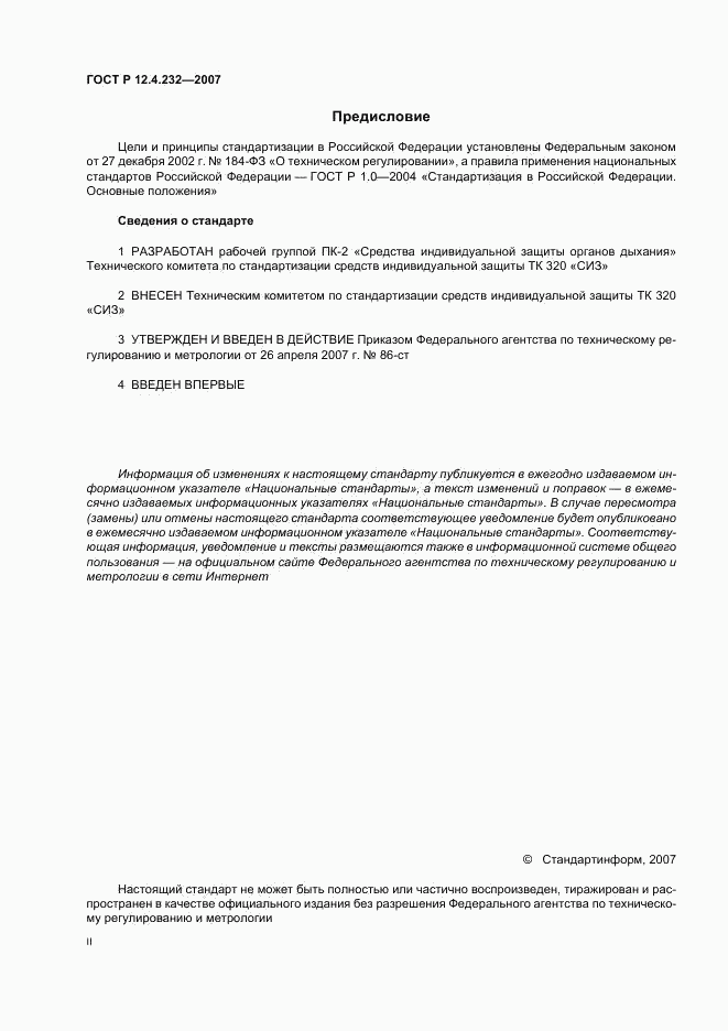 ГОСТ Р 12.4.232-2007, страница 2
