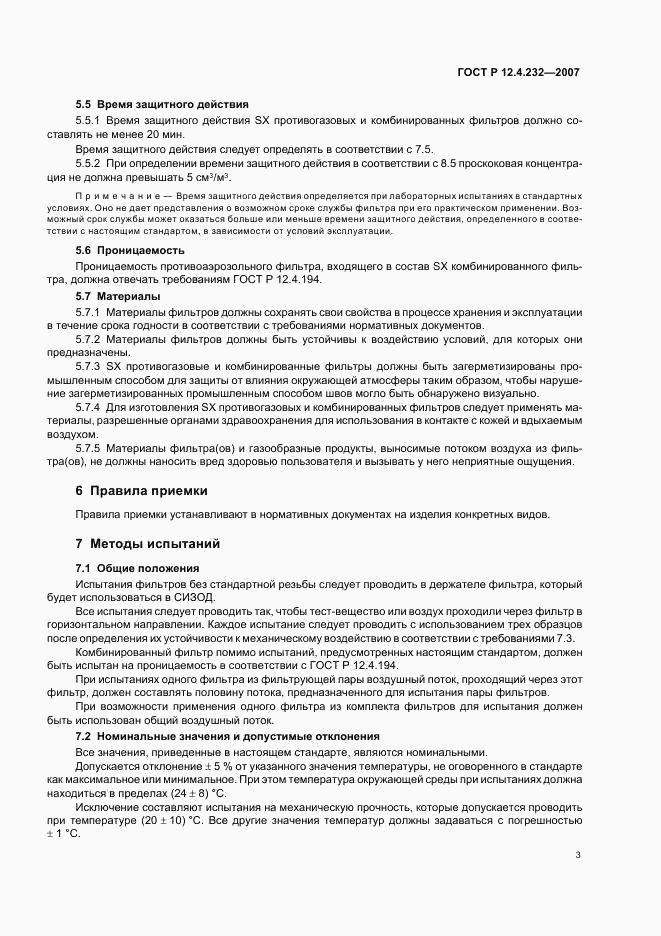 ГОСТ Р 12.4.232-2007, страница 6