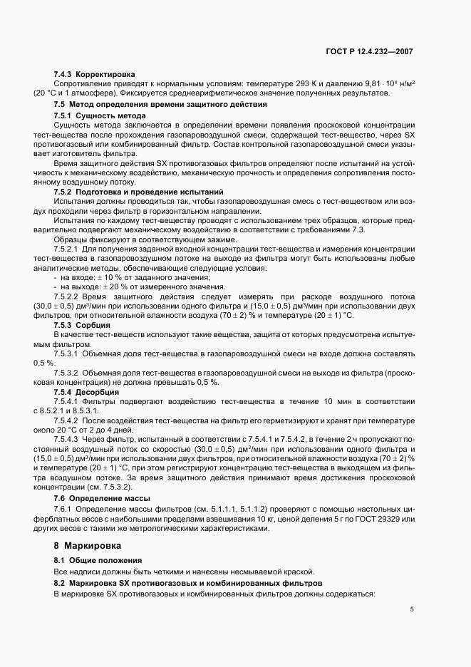 ГОСТ Р 12.4.232-2007, страница 8