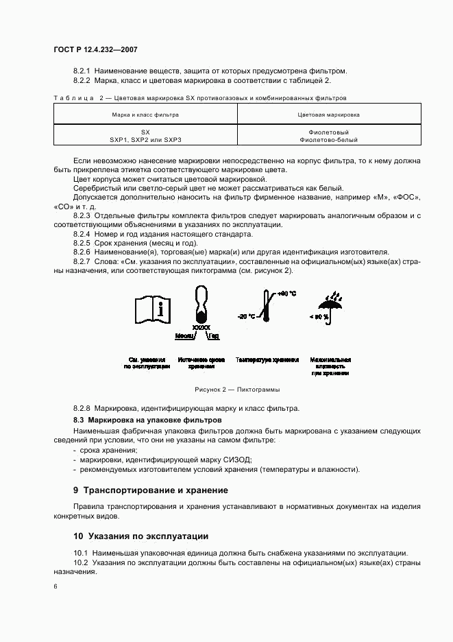 ГОСТ Р 12.4.232-2007, страница 9