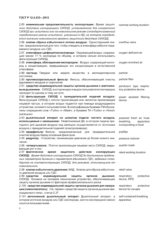 ГОСТ Р 12.4.233-2012, страница 10