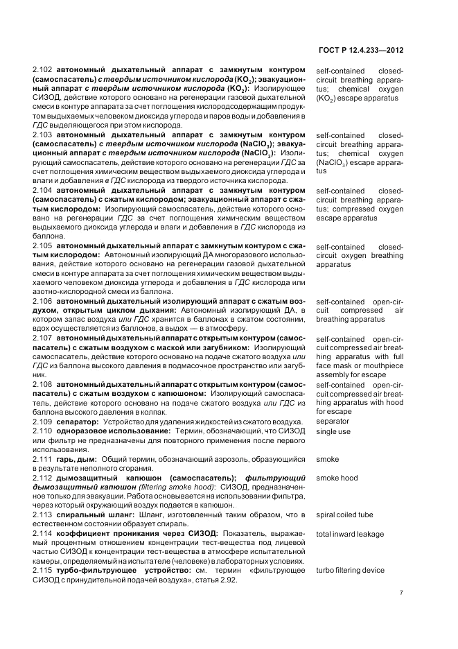 ГОСТ Р 12.4.233-2012, страница 11